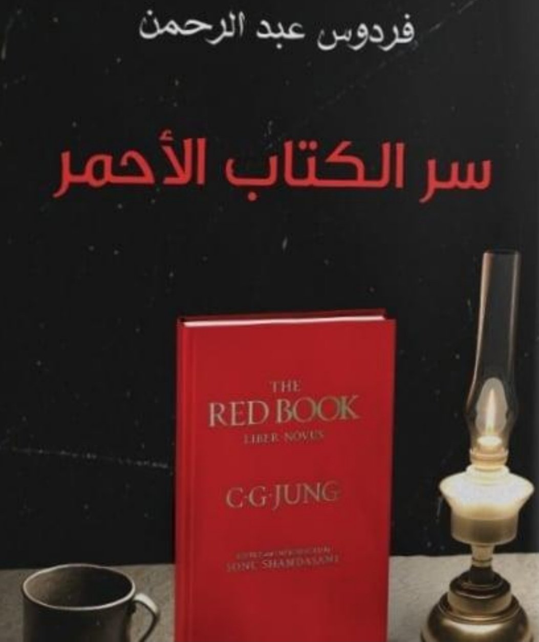 غلاف كتاب سر الكتاب الأحمر