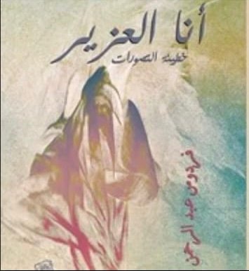 غلاف كتاب أنا العزير